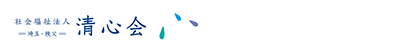 さやかグループ 社会福祉法人清心会 