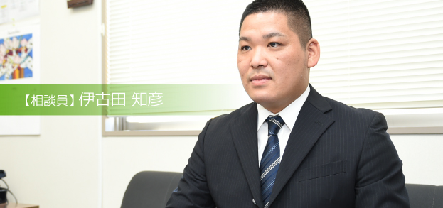 【相談員】 伊古田 知彦