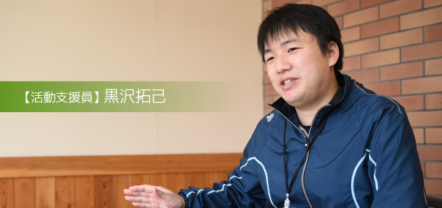 【活動支援員】 黒沢拓己