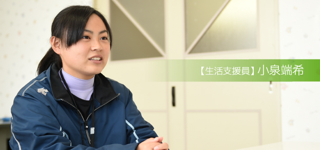 【生活支援員】 小泉端希