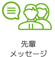先輩メッセージ