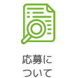 応募について