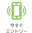 今すぐエントリー